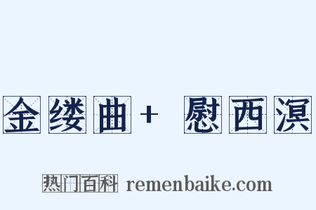 金缕曲+慰西溟是什么意思的图片